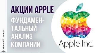 Акции Apple. Фундаментальный анализ компании.