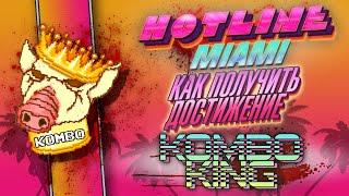 Hotline Miami – Достижение Combo King (Замороченный способ, зато наверняка)