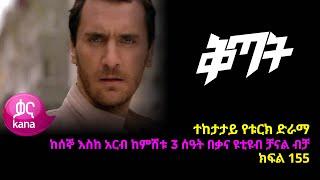 ቅጣት ክፍል 155 | Kitat episode 155