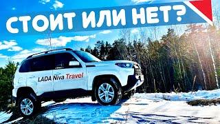 НА ЗЛОБУ ДНЯ! Взял НОВУЮ LADA Niva Travel. Тест Драйв, обзор, отзыв, отличия. Дачник 2021