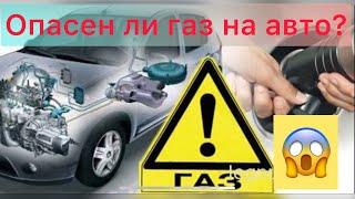 Опасен ли газ на авто.вероятность взрыва автомобилей на газу.