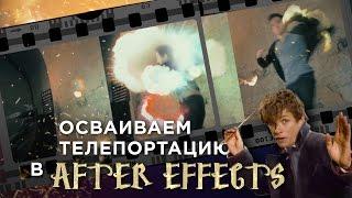 Осваиваем телепортацию в After Effects | УРОК