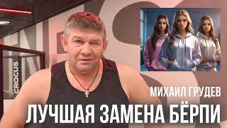 Упражнение для девушек. Лучшая замена бёрпи. Михаил Грудев. ИЗВОР