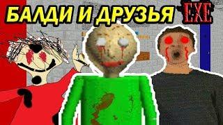 БАЛДИ И ДРУЗЬЯ.EXE ! - Baldi's Basics Mod [Балди Мод]