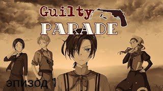 Guilty Parade эпизод 1, часть 3, Лиен и его друзья.