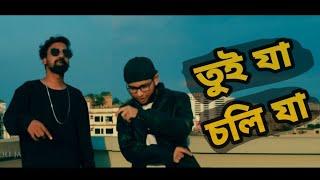 Tui Ja Choli Ja -( তুই যা চলি যা ) - [Official music video] BD FriendZ