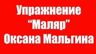 Артикуляционное упражнение Маляр. артикуляционная гимнастика упражнение маляр