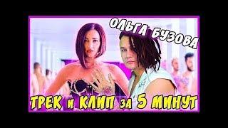 Ольга Бузова   ТРЕК и КЛИП за 5 МИНУТ! #ИзиРеп