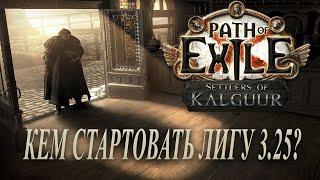 БИЛДЫ ДЛЯ СТАРТА  3.25 Path of exile Settlers of Kalguur / Поселенцы Калгуура 3.25