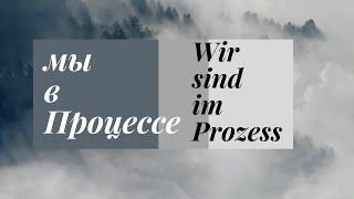 Мы в Процессе - Wir sind im Prozess - 31.10.2021