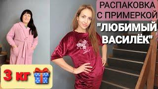 РАСПАКОВКА С ПРИМЕРКОЙ "ЛЮБИМЫЙ ВАСИЛЕК" 