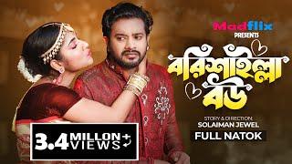 Borishailla Bou | বরিশাইল্যা বউ | Natok |  Asraf Supto | Mihi Ahsan | New Natok 2022