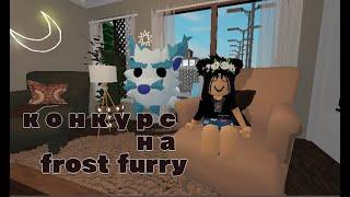 конкурс на frost furry в адопт ми