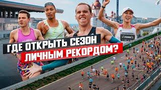 Где открыть беговой сезон личным рекордом?