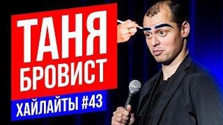 Брови с двух рук | Виктор Комаров | Stand UP Импровизация #43