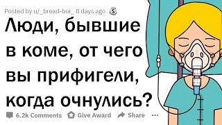 ЛЮДИ, БЫВШИЕ В КОМЕ, ЧТО ВАС УДИВИЛО, КОГДА ВЫ ОЧНУЛИСЬ?