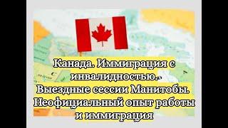 Канада. Иммиграция с инвалидностью. Выездные сессии Манитобы. Неофициальный опыт работы и иммиграция