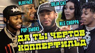 Уличная магия для Pop Smoke, NLE Choppa, Doja Cat, Blueface, Famous Dex, MGK | На русском |