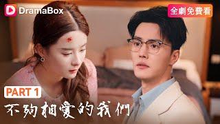 【全劇免費看】不夠相愛的我們 Part1 | DramaBox