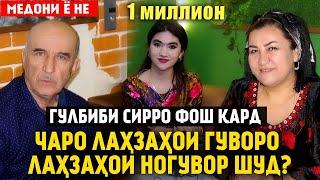 Гулбиби Сирро фош кард! Чаро Лахзахои  Гуворо Лахзахои Ногувор шуд?