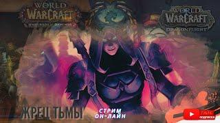 Темный Жрец Возвращение в Дренор - World of Warcraft: Dragonflight