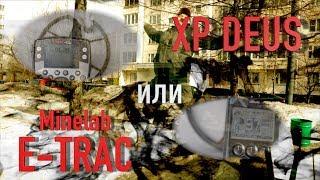 Что выбрать XP DEUS или MINELAB E-TRAC? Честное сравнение XP DEUS и E-TRAC. Что я беру на коп!