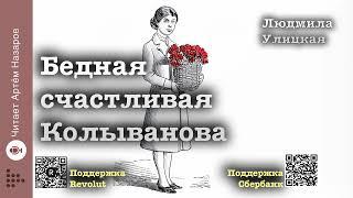 Людмила Улицкая "Бедная счастливая Колыванова" | "Девочки" (сборник) | читает Артём Назаров