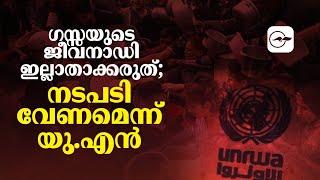 ഗസ്സയുടെ ജീവനാഡി ഇല്ലാതാക്കരുത്; നടപടി വേണമെന്ന് യു.എന്‍