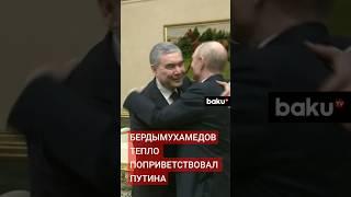 Владимир Путин встретился с экс-президентом Туркменистана Гурбангулы Бердымухамедовым в Ашхабаде