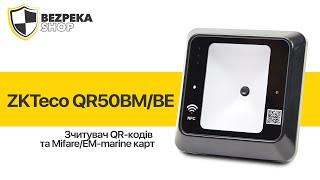 Считыватель QR-кодов и Mifare/EM-Marine карт - ZKTeco QR50BM/BE