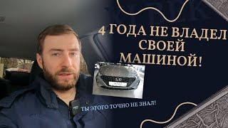 Стал владельцем своего авто спустя 4 года после покупки! СЭП/ Электронный ПТС