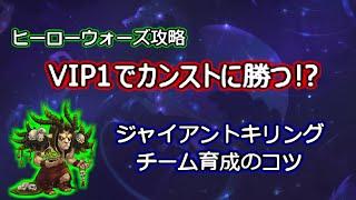 【ヒーローウォーズ　PC版・WEB版】ヒーローウォーズ攻略　ジャイアントキリング出来るチーム育成のコツ