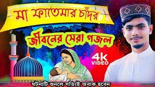 মা ফাতেমার আসল জীবন কাহিনী গজল | md alamin gojol | bangla gojol | gajal | ghazal | new gojol | গজল