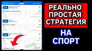  30 из 31 | БЕСПРОИГРЫШНАЯ СТРАТЕГИЯ СТАВОК НА СПОРТ | Лучшая Стратегия Ставок На Экспресс