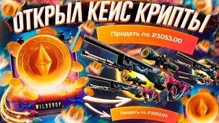 ОТКРЫЛ КРИПТО - КЕЙС на WILD DROP!? БАРАБАН БОНУСОВ на САЙТЕ WILDDROP - ПРОМОКОД! CS:GO - ПРОВЕРКА