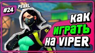 НЕ Играй На Вайпер!!! (пока не посмотришь это) - #24 - (Pearl/Viper)