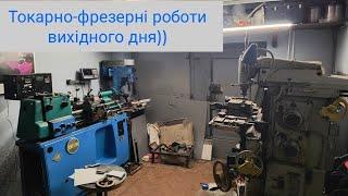 Токарно-фрезерні роботи вихідного дня))