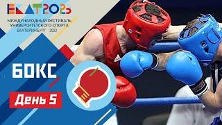 Live. МФУС 2023. Бокс ЭКСПО зал 2 осн. ринг / UISF2023 Boxing #EKAT2023