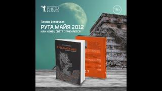 "РУТА МАЙЯ 2012, или КОНЕЦ СВЕТА отменяется". Автор романа Тамара Вепрецкая  "отменяет КОНЕЦ СВЕТА"!