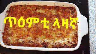 Eritrean Essen Lasagne. ላዛኛ።#SenaitAbgeza