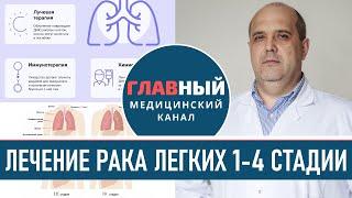 Лечение Рака Легких на 1, 2, 3 и 4 стадии. Как лечат рак лёгкого: Химиотерапия и лучевая терапия