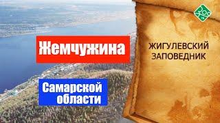 Жемчужина Самарской области - Жигулевский заповедник