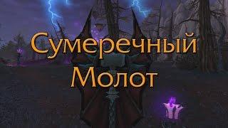 Сумеречный Молот