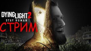 ФРОСТ БОЕВОЙ ПАРКУРЩИК - DYING LIGHT 2 Стрим