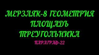 МЕРЗЛЯК-8 ГЕОМЕТРИЯ. ПЛОЩАДЬ ТРЕУГОЛЬНИКА. ПАРАГРАФ-22 ТЕОРИЯ