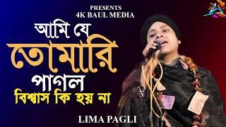 আমি যে তোমারি পাগোল | AMI JE TOMAI PAGOL | LIMA PAGLI | BANGLA SAD SONG 2022/ Anich Telecom