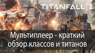 Краткий обзор классов и титанов, мультиплеер ▶ Titanfall 2