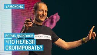 Борис Дьяконов (Точка) на АМОКОНФ – Что нельзя скопировать?