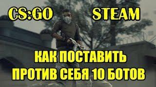 Как поставить против себя 5-10 ботов. Игра 1х10 COUNTER-STRIKE: GLOBAL OFFENSIVE (CS:GO)