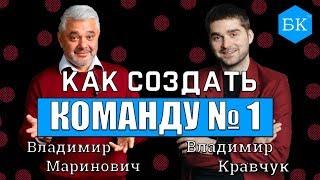 КАК СОЗДАТЬ ЛУЧШУЮ КОМАНДУ? ВЛАДИМИР МАРИНОВИЧ В БИЗНЕС-КВАРТИРЕ / собеседования, сотрудники, бизнес